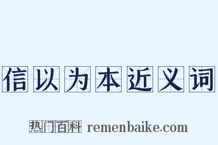 信以为本近义词是什么意思的图片